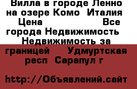 Вилла в городе Ленно на озере Комо (Италия) › Цена ­ 104 385 000 - Все города Недвижимость » Недвижимость за границей   . Удмуртская респ.,Сарапул г.